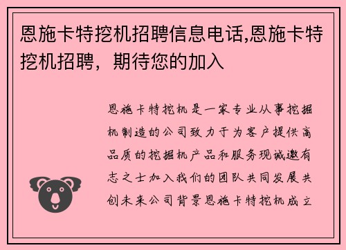 恩施卡特挖机招聘信息电话,恩施卡特挖机招聘，期待您的加入
