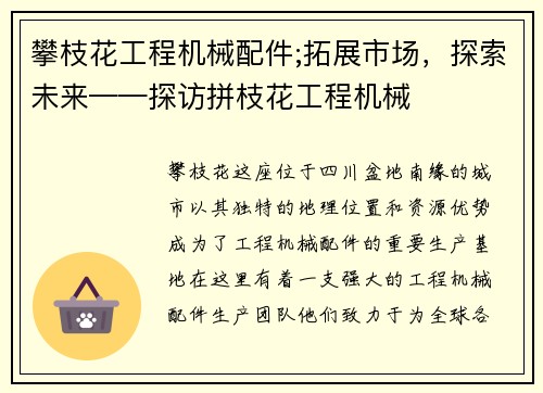 攀枝花工程机械配件;拓展市场，探索未来——探访拼枝花工程机械