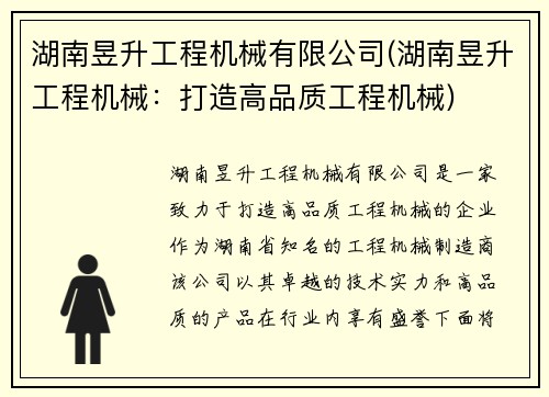 湖南昱升工程机械有限公司(湖南昱升工程机械：打造高品质工程机械)