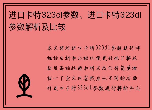 进口卡特323dl参数、进口卡特323dl参数解析及比较
