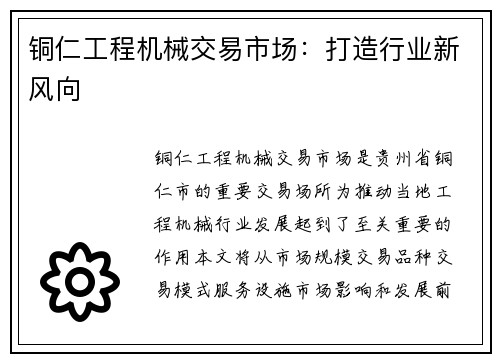 铜仁工程机械交易市场：打造行业新风向