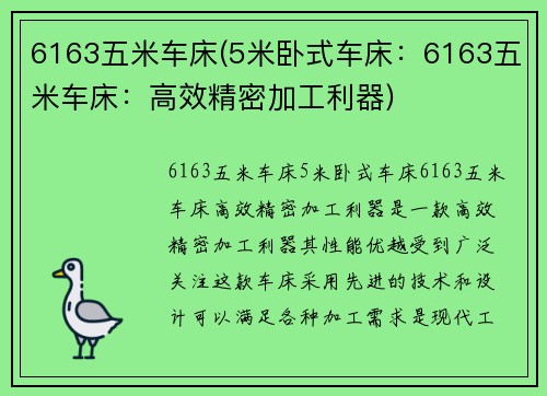 6163五米车床(5米卧式车床：6163五米车床：高效精密加工利器)