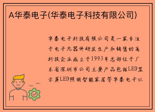 A华泰电子(华泰电子科技有限公司)