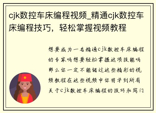 cjk数控车床编程视频_精通cjk数控车床编程技巧，轻松掌握视频教程