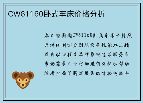 CW61160卧式车床价格分析