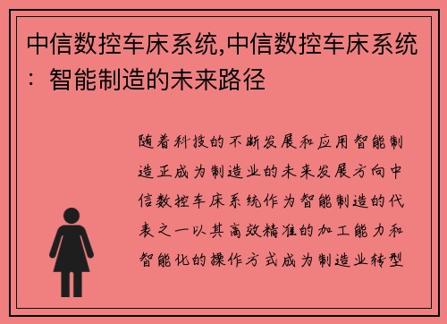 中信数控车床系统,中信数控车床系统：智能制造的未来路径