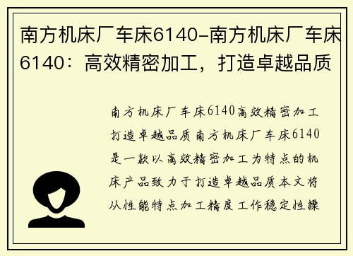 南方机床厂车床6140-南方机床厂车床6140：高效精密加工，打造卓越品质