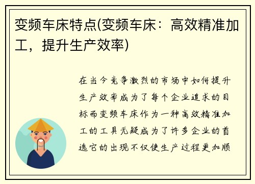 变频车床特点(变频车床：高效精准加工，提升生产效率)