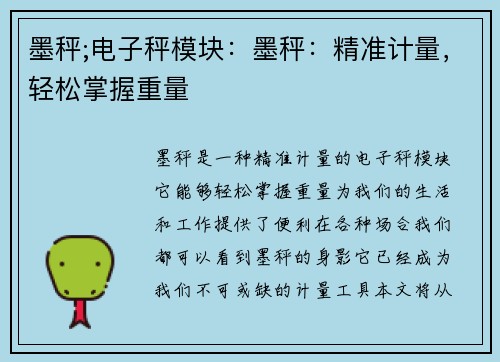 墨秤;电子秤模块：墨秤：精准计量，轻松掌握重量