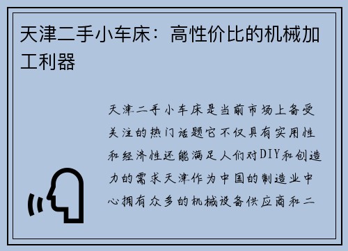 天津二手小车床：高性价比的机械加工利器