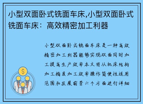 小型双面卧式铣面车床,小型双面卧式铣面车床：高效精密加工利器