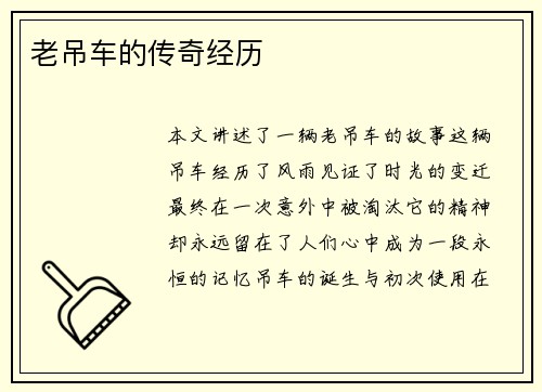 老吊车的传奇经历