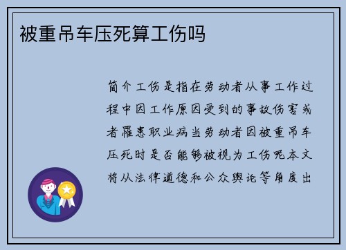 被重吊车压死算工伤吗