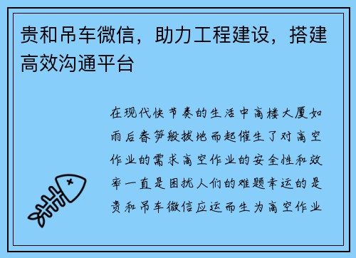 贵和吊车微信，助力工程建设，搭建高效沟通平台