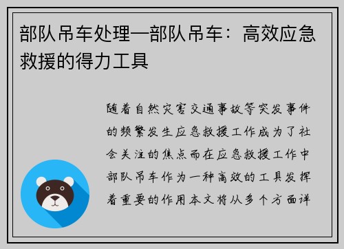 部队吊车处理—部队吊车：高效应急救援的得力工具