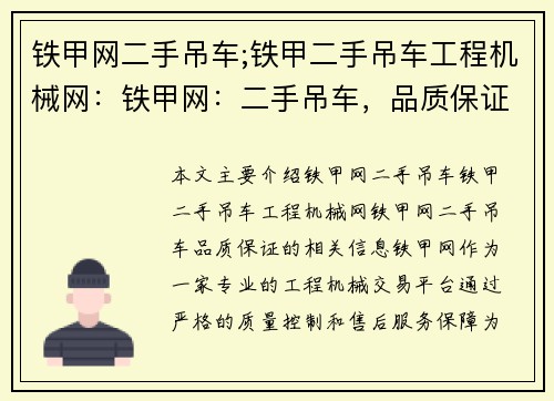 铁甲网二手吊车;铁甲二手吊车工程机械网：铁甲网：二手吊车，品质保证