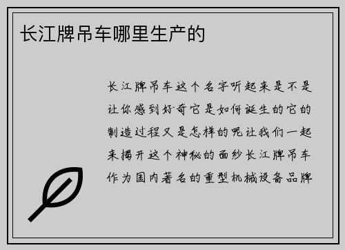 长江牌吊车哪里生产的