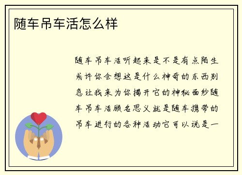 随车吊车活怎么样