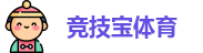 首页-竞技宝-竞技宝官网DOTA2,LOL,CSGO电竞赛事及体育赛事